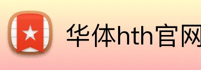 华体hth官网登录入口 logo